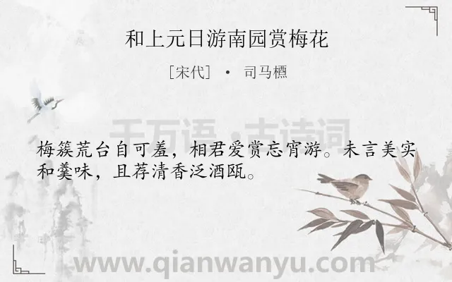 《和上元日游南园赏梅花》作者是宋代的司马槱.诗词全文约共32字.