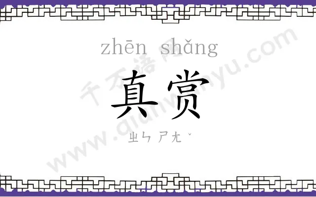 真赏