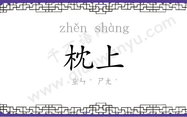枕上