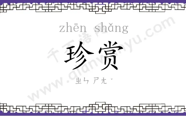 珍赏