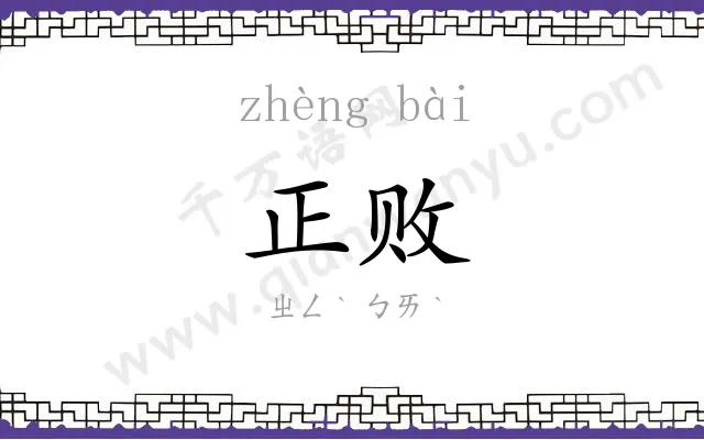 正败