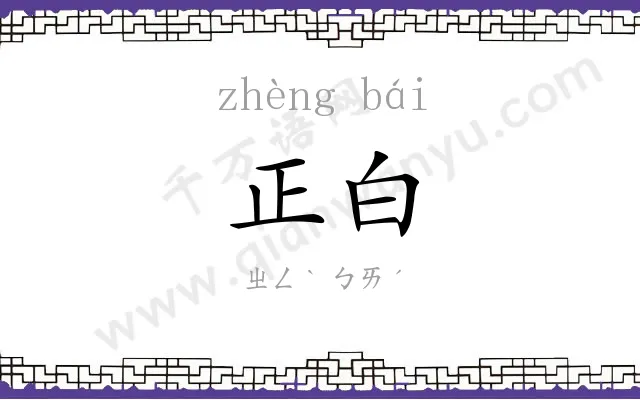 正白