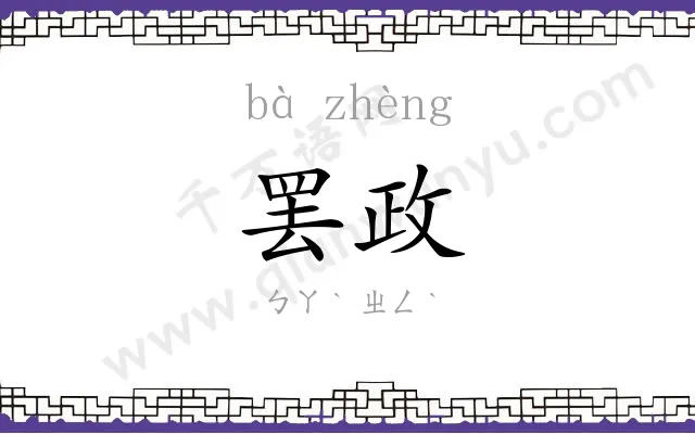 罢政