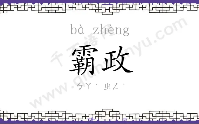 霸政