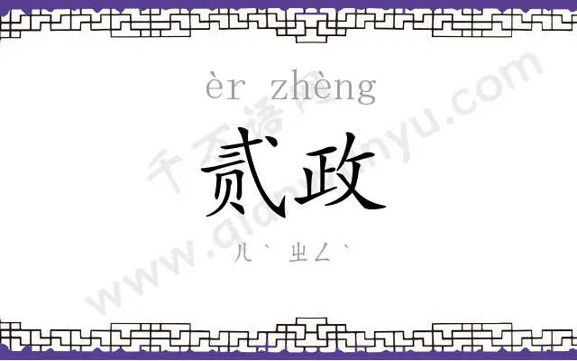 贰政
