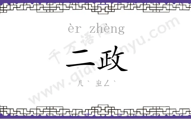二政
