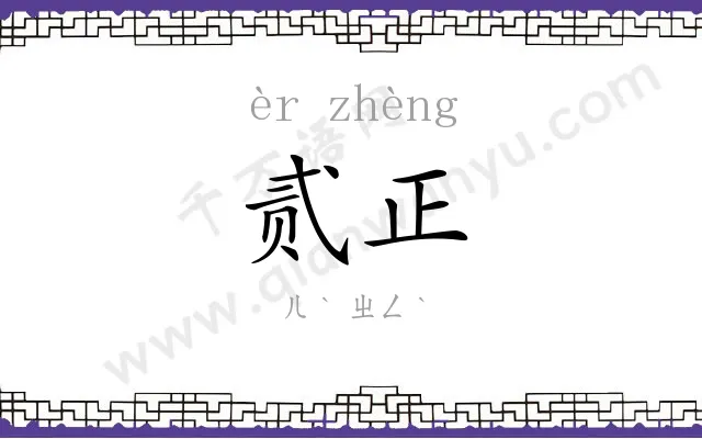 贰正