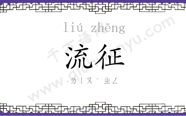 流征