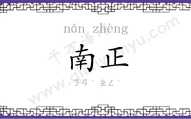 南正