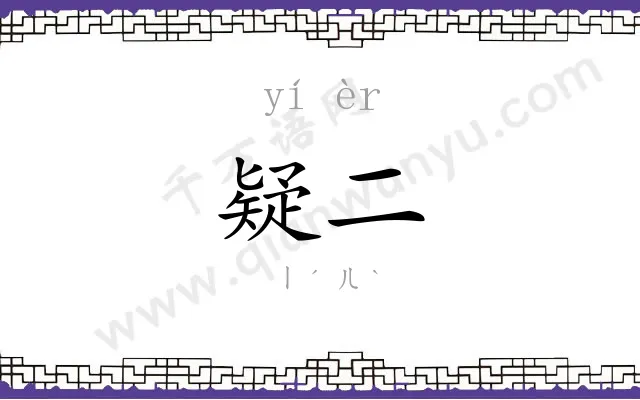 疑二
