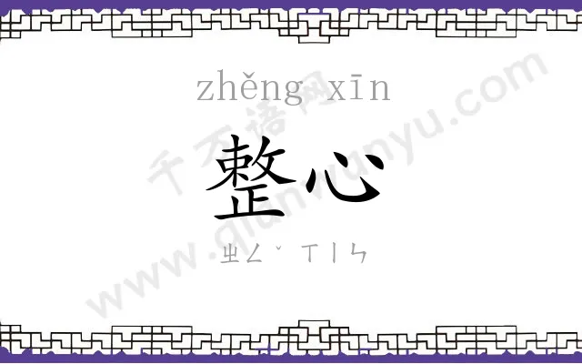 整心