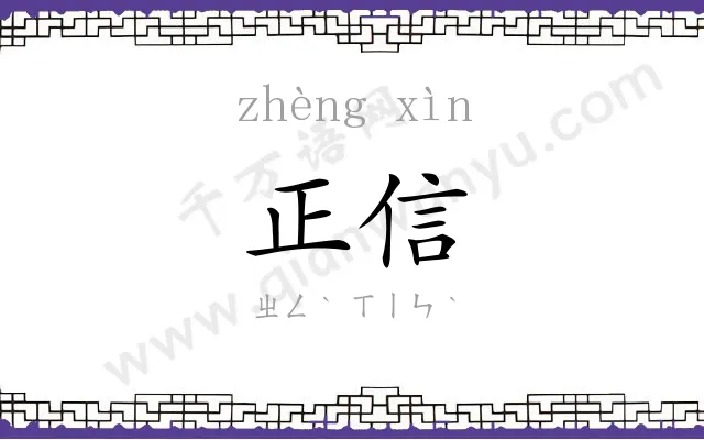 正信