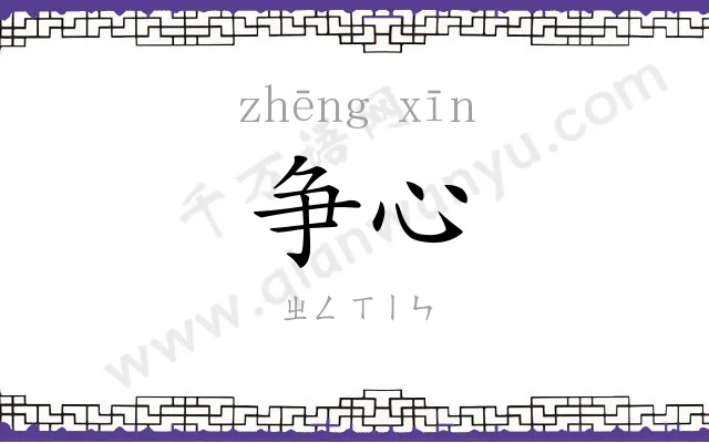 争心