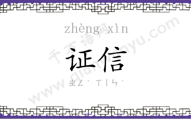 证信