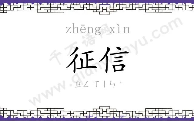 征信