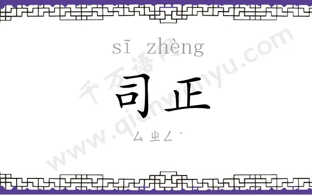 司正