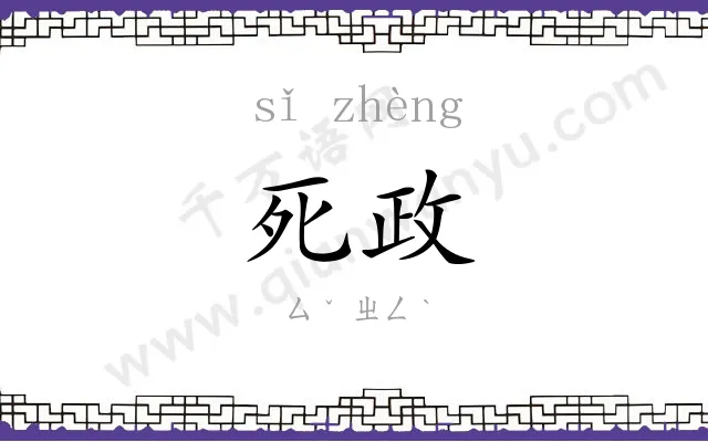 死政