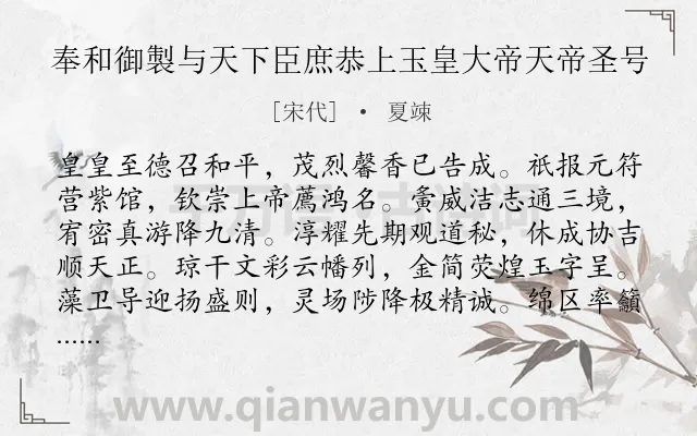 《奉和御製与天下臣庶恭上玉皇大帝天帝圣号》作者是宋代的夏竦.诗词全文约共160字.