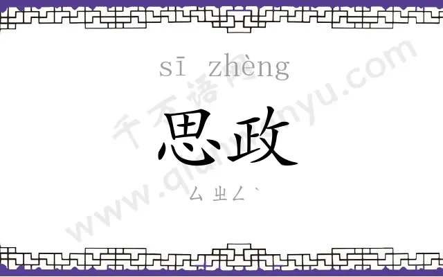 思政