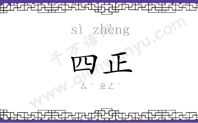 四正