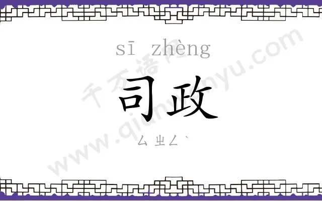 司政
