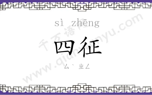 四征