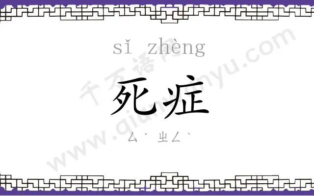 死症