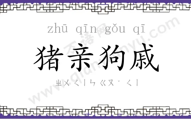 猪亲狗戚