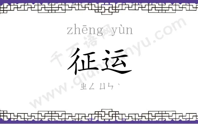 征运