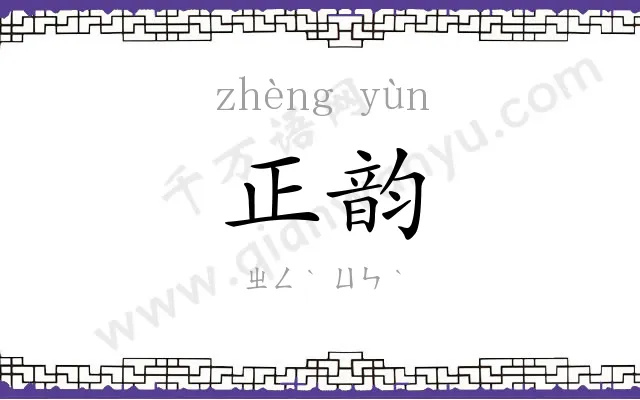 正韵
