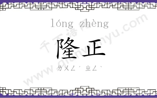 隆正