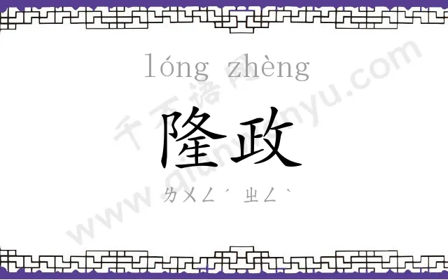 隆政