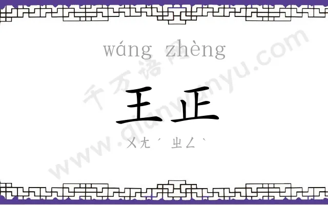 王正