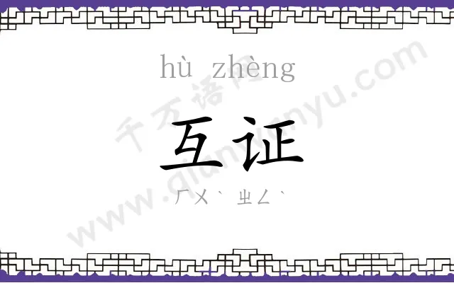 互证
