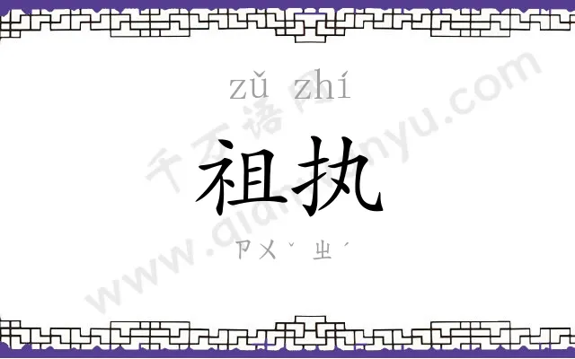 祖执