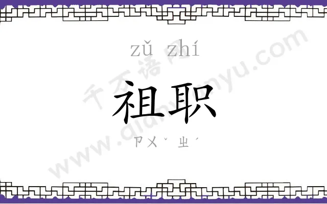 祖职