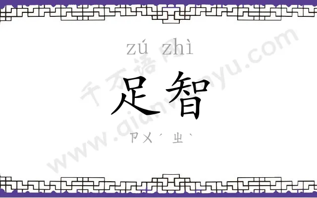 足智