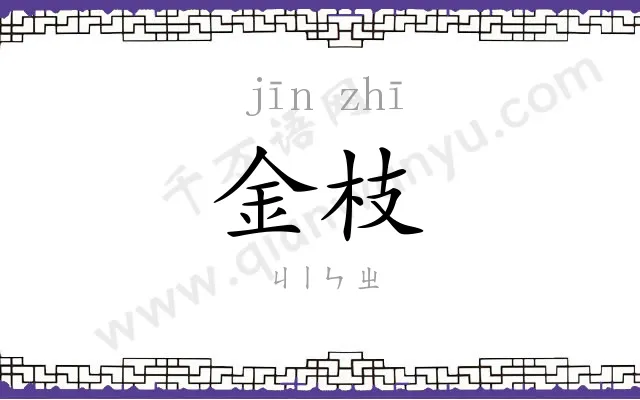 金枝