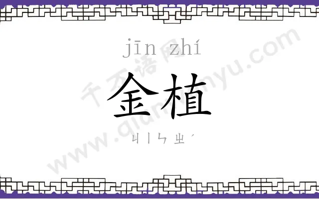 金植