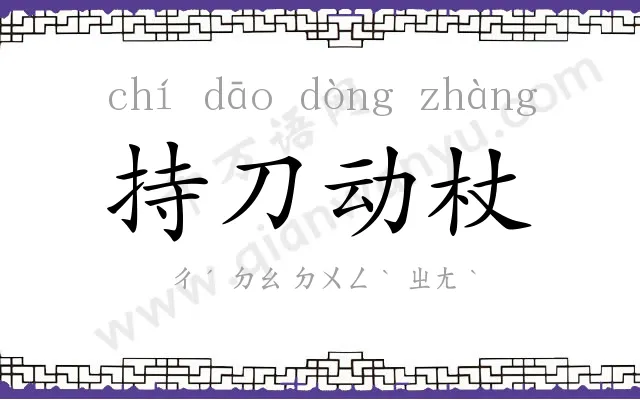 持刀动杖