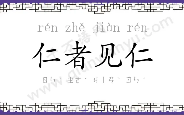 仁者见仁