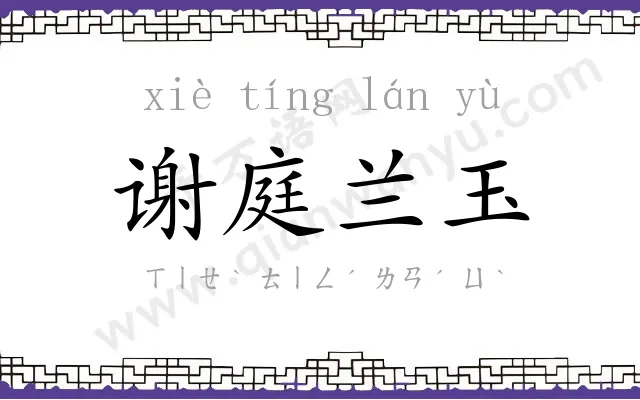 谢庭兰玉
