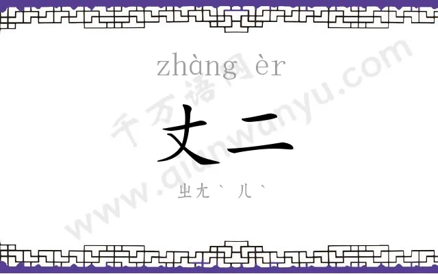 丈二