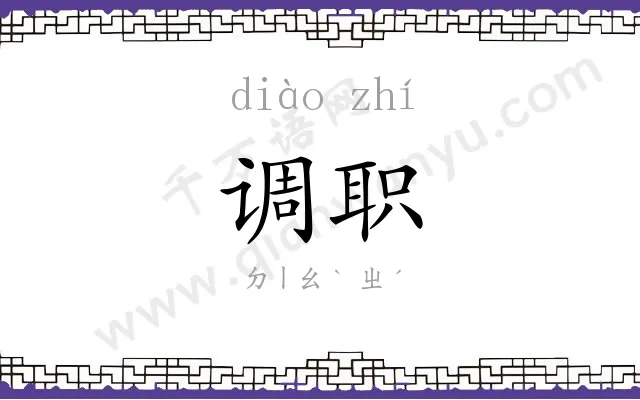 调职