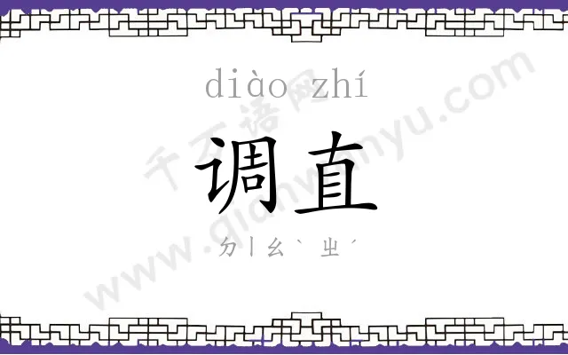 调直