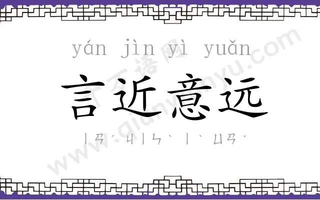 言近意远