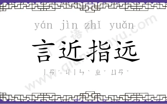 言近指远