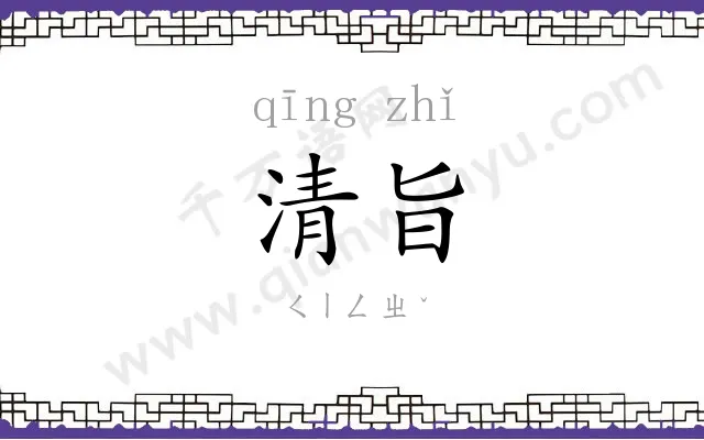 清旨