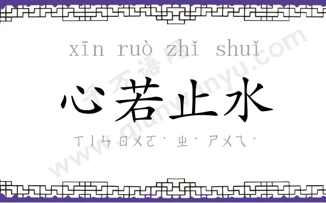心若止水
