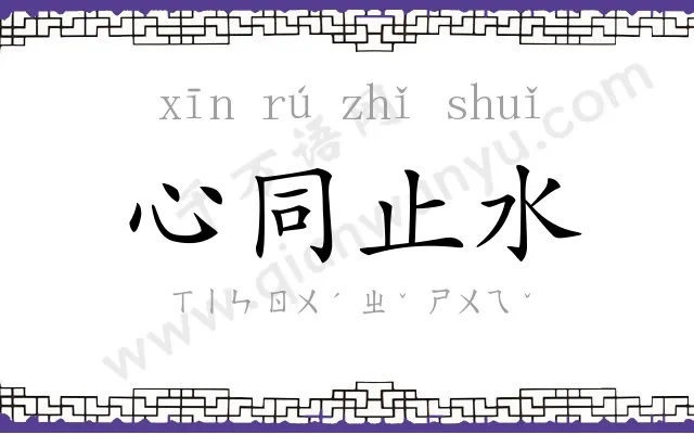 心同止水